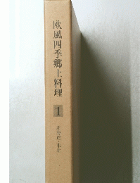 欧風四季郷土料理　1　北海道・東北