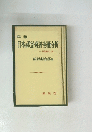日本の政治経済労働分析　1964年版