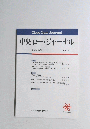 中央ロー・ジャーナル　2017年12月号