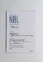 NBL New Business Law　2015年7月号