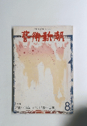 藝術新潮　8
