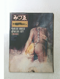 みづゑ　864　1977年3月号