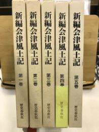 新編会津風土記