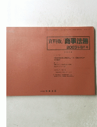 資料版/商事法務　2003年8月号