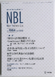 NBL　New Business Law　　No. 1084 2016.10.15