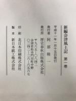 新編会津風土記
