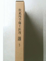 欧風四季郷土料理3　東京
