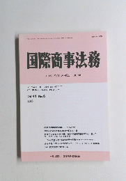 国際商事法務　Vol.44　No.6 2016