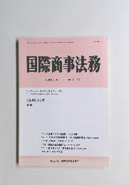 国際商事法務　Vol.43 No.8 2015