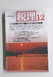 税理　2005年12月号