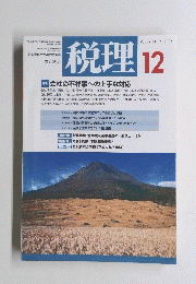 税理　2006年12月号