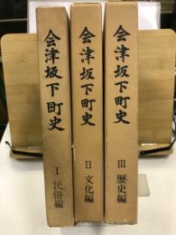 会津坂下町史　1.民俗編 2.文化編 3.歴史編