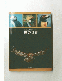 すばらしい自然シリーズ 1 鳥の世界