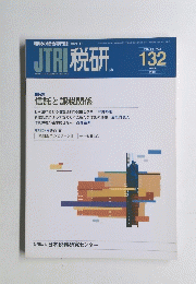 JTRI 税研　132　2007年3月号