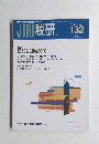 JTRI 税研　132　2007年3月号