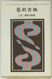 石の方向　九段梶原武雄著