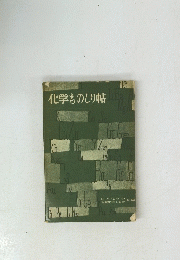 化学ものしり帖