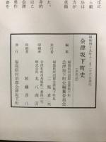 会津坂下町史　1.民俗編 2.文化編 3.歴史編