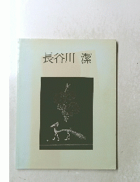 長谷川潔