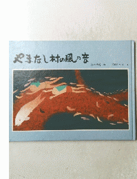 やまなし村の風の音