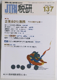 JTRI　税研137　2008年1月　Vol23　No4