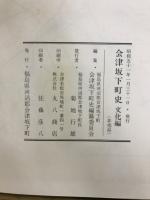 会津坂下町史　1.民俗編 2.文化編 3.歴史編