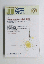 JTRI税研　109　2003年5月号