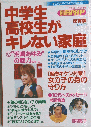 中学生高校生がキレない家庭　2001年11月増刊号