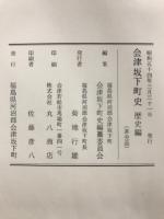 会津坂下町史　1.民俗編 2.文化編 3.歴史編