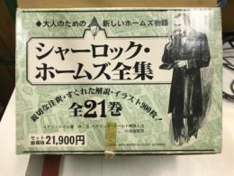 シャーロック・ホームズ全集
