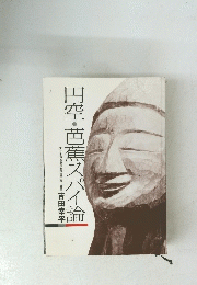 円空・芭蕉スパイ論