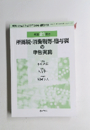 所得税・消費税等・贈与税の申告実務