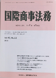 国際商事法務　2015年　11号