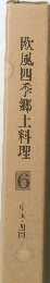 欧風四季郷土料理　6