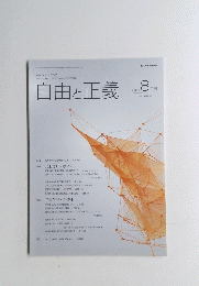 自由と正義2015年8月　Vol66　No8