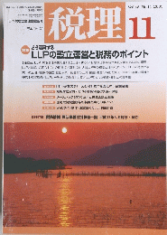 税理　2005年11月号