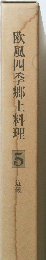 欧風四季郷土料理5