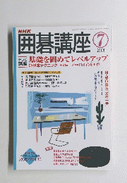 囲碁講座　2003年7月号