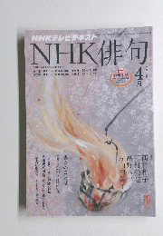 NHKテレビテキスト　NHK俳句　2010年4月号