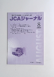 JCAジャーナル　2016年8月