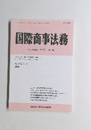 国際商事法務　Vol.43, No.7 2015