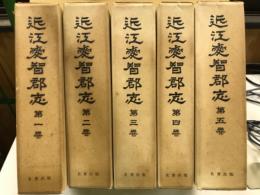 近江愛智郡志