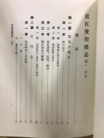 近江愛智郡志