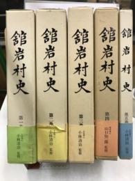 舘岩村史