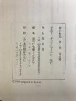 舘岩村史