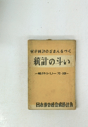 官庁統計のぎまんをつく　統計の斗い