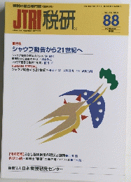JTRI税研　88　1999年11月号