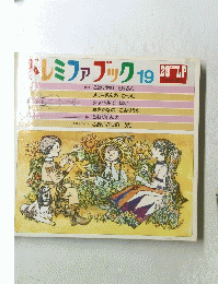 ドレミファブック19