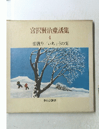 宮沢賢治童話集4