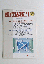 銀行法務 21　1999年12月号